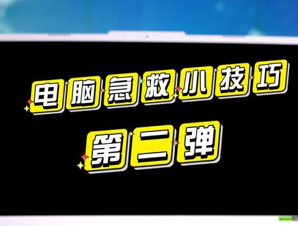 电脑开不了机?这些小技巧一定能帮你救急#电脑知识 #数码科技 #华硕天选 #数码科技好物