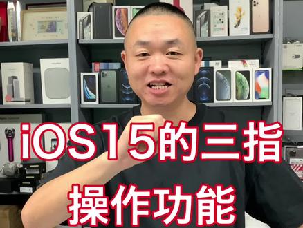 iOS15的三指操作功能,快快收藏起来。#apple #iphone #iphone13 @抖音小助手