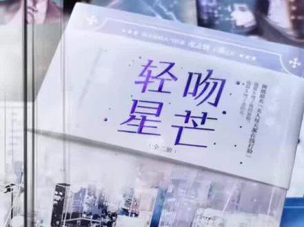 【今日好书】“不负相传,不负盛世,无愧自我,无愧时代,祝各位一路顺风,顶峰相见。”《轻吻星芒》#轻吻星芒 #言情小说 #马甲文