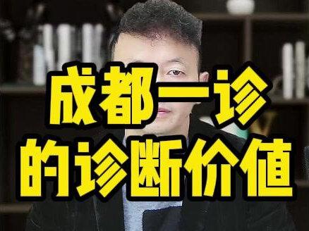 成都一诊的诊断价值 #四川高考 #志愿填报