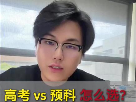 #上热门 很多家长不知道:
高考525分,其实已经可以申请奥克兰大学。但很多学生高考后才准备雅思,最后反而 晚半年甚至一年入学。
所以越来越多家庭选择:
不等高考 → 预科进本科。
高考 vs 预科,你会怎么选?
#新西兰留学 #高考留学 #奥克兰大学 #奥克兰大学预科