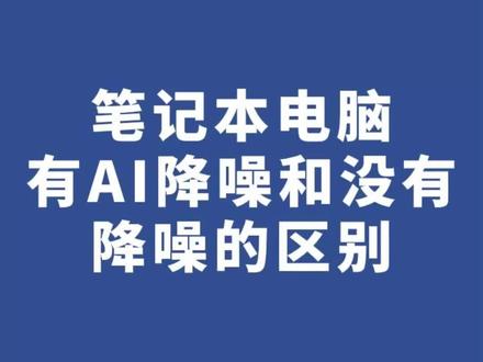 笔记本电脑麦克风有杂音问题#华硕无畏 #笔记本电脑推荐 #笔记本麦克风降噪
