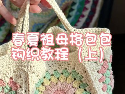 春夏祖母格包包视频教程来啦(上)
喜欢的姐妹一起钩织起来吧
#毛线钩织 #我的手工作品 #钩针教程 #祖母格包包 #织女