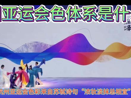 杭州亚运色彩系统一一杭州“宋韵”之一