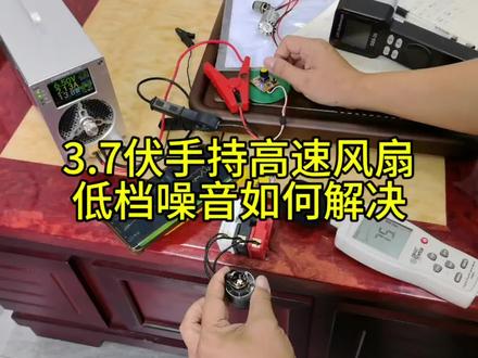 3.7伏手持高速风扇低档异音问题解决 暴力风扇低档啸叫音问题的解决。#暴力风扇 #戴森手持风扇 #高速电机低档异音 #高速无刷电机