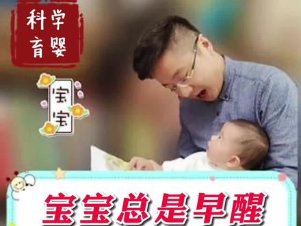 宝宝为什么会早醒?可以怎么做#宝宝睡眠 #育儿经验分享 #朱校长育婴