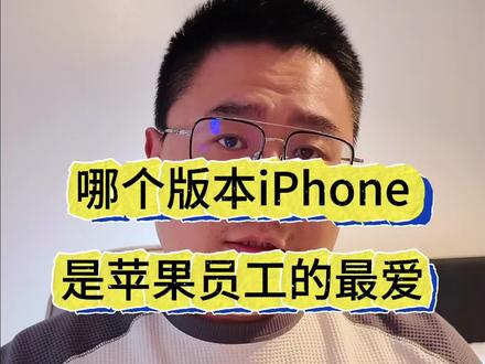 苹果员工最爱哪个版本的iPhone? #港版iPhone #iPhone #苹果员工 #Siri