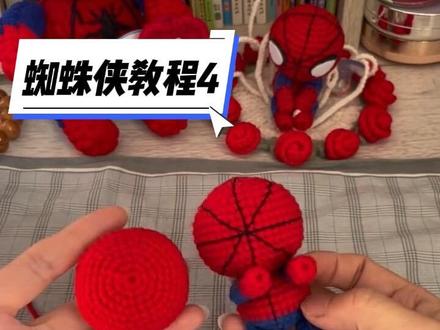 新手钩织必看:超解压又详细的《蜘蛛侠教程4》缝合视频来啦!#蜘蛛侠教程#玩偶缝合教程 #新手钩织