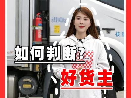 #运满满 新版货主星级分上线,一句话教你精准识别好货主!#星级分 #货车司机