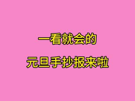 元旦手抄报的六种简单画法 #一学就会的简笔画 #元旦手抄报 #亲子手工 #创意手工