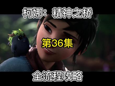 柯娜:精神之桥(36)超详细全流程攻略#steam游戏 #epic#游戏攻略