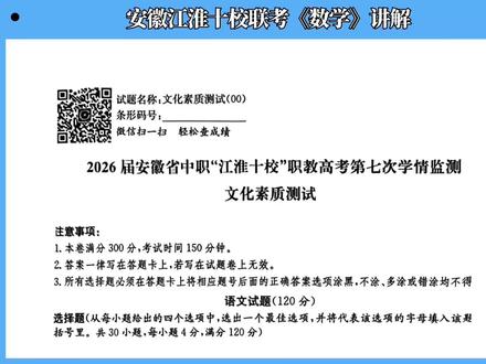 数学第七次学情监测讲解
#安徽中职对口升学 #安徽单招 #安徽职教高考 #安徽分类招生考试#安徽江淮十校高三联考