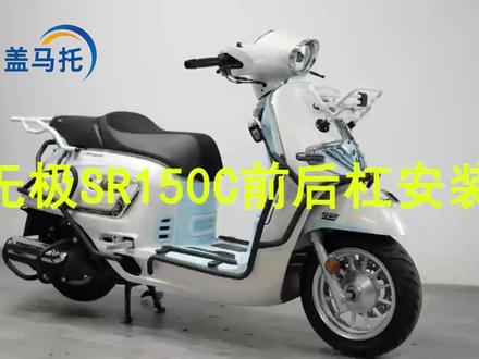 无极SR150C护杠安装视频