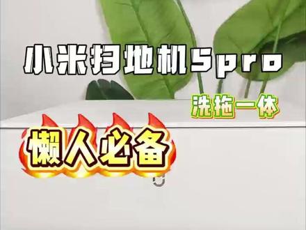 别再为扫地烦恼!米家扫拖机器人5PRO来袭! #小米家电#扫地机#家电#家居好物#科技智能生活