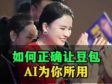 如何正确让豆包AI为你所用 #AI #人工智能 #丁妍之 @DOU+小助手
