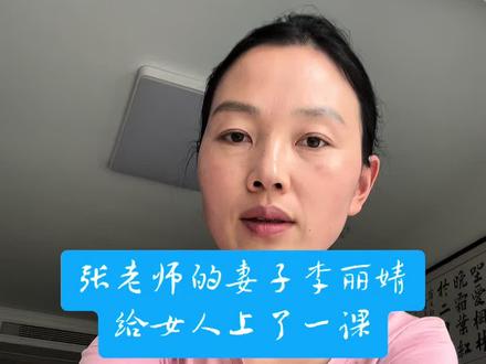 张老师的妻子李丽婧给我们女人上了一课#女人成长