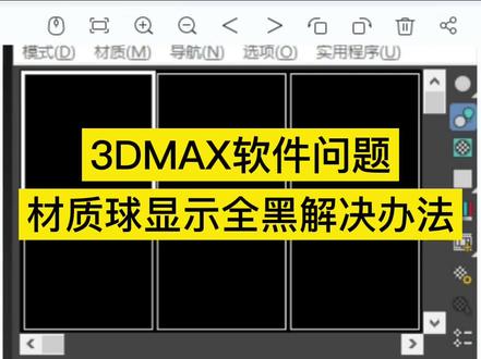 VR渲染器安装好后材质球显示全黑,渲染设置中显示空白问题的讲解办法#3dmax #3dmax软件问题 #3dmax教学