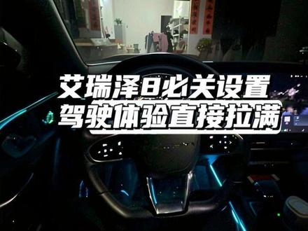 提艾瑞泽8第一步!先关闭这几项,驾驶体验直接拉满 #艾瑞泽8 #艾瑞泽8用车技巧 #新车设置 #提车攻略 #奇瑞汽车