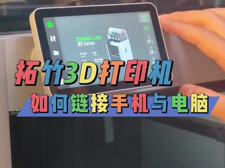 嘿嘿 给大家分享一些打印机日常问题#diy #打印机 #拓竹 #拓竹x1c