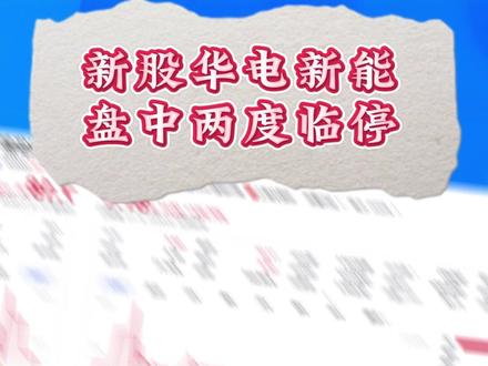 新股华电新能盘中两度临停