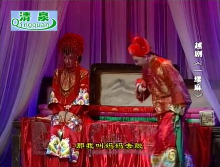 越剧《一缕麻》全本 徐铭 谢群英