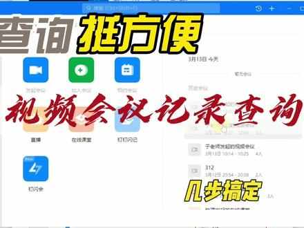 几步操作,视频会议记录便可查询