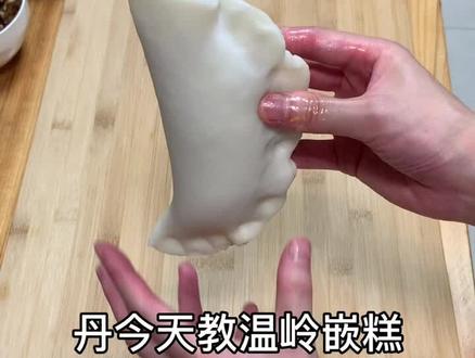 温岭嵌糕教学,自家的味道,家庭版,香香香!