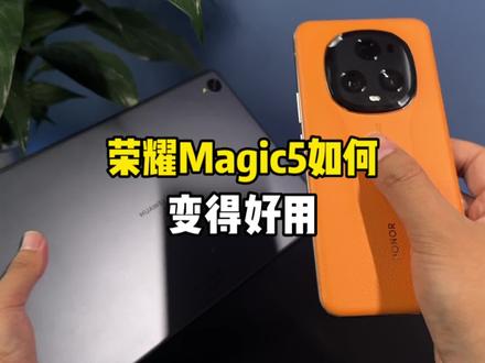 荣耀Magic5上手后需要知道的几个好用的手机设置!#手机 #荣耀magic5