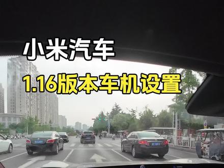 小米汽车更新OTA1.16版本后,需要手动打开的设置!
#小米汽车 #小米yu7 #小米车主 #用车知识 #开车技巧