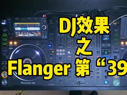 DJ效果之Flanger 第“39”课教学!#dj教学#djmc培训#doudream创作者计划#for工作