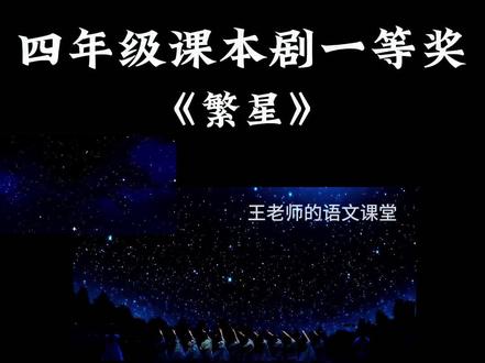 四年级课本剧朗诵一等奖《繁星》小学生集体口才表演六一节目 仰望点点繁星,感受温柔诗意。在轻柔诵读中,体会童真与美好,感悟星空下的温暖与希望,让心灵在文字里静静徜徉。
#课本剧朗诵 #小学生朗诵 #口才朗诵 #六一节目 #少儿朗诵