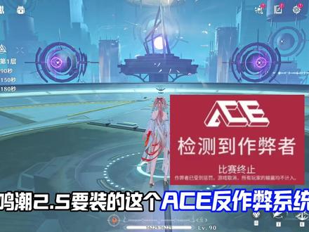 鸣潮2.5上线ACE反作弊系统 浅谈利弊 #鸣潮