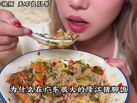 为什么在广东很火的隆江猪脚饭没有在两广以外推广开来? #科普 #涨知识 #每天跟我涨知识