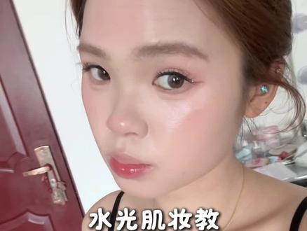 动作这一块快夸我#水光肌 #妆教