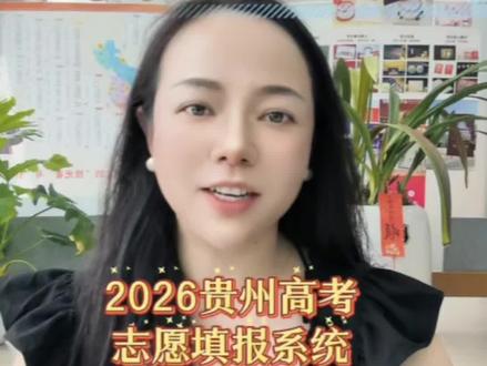 志愿填报系统操作注意事项 #填报志愿 #贵州升学 #贵州高考志愿填报 #填报系统 #志愿填报避坑指南 @贵州拾光生涯-官方账号 @贵州高考数据局