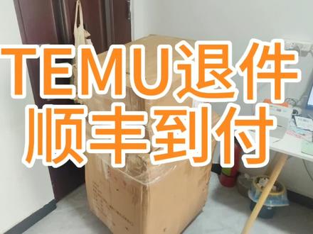 总感觉哪里不对,但咱们又没有证据!#顺丰#temu #跨境电商 #电商人来聊一聊 #2023创业