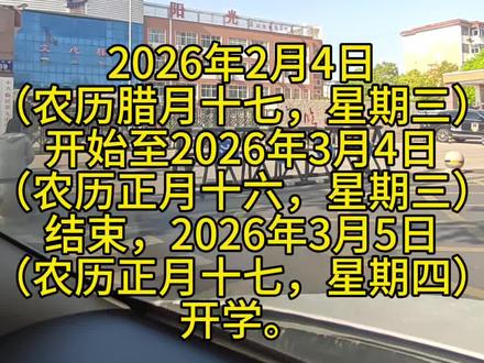 2026年义务教育阶段学校放假时间