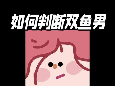 如何判断双鱼男是长情还是短择!#双鱼男 #双鱼座 #恋爱技巧 #情感 #拿下双鱼男