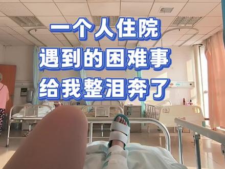 #一个人住院
没有人陪伴 还倒霉透了被人偷了轮椅车