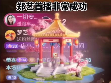 #直播 #精彩 @郑艺🎤浴火重生