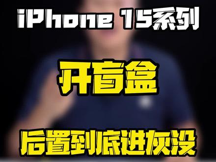 #iphone15 #数码好物看鹏哥 #2023开学季 #iphone15开箱 新机到手先别着急激活,先检查看看到底有没有问题