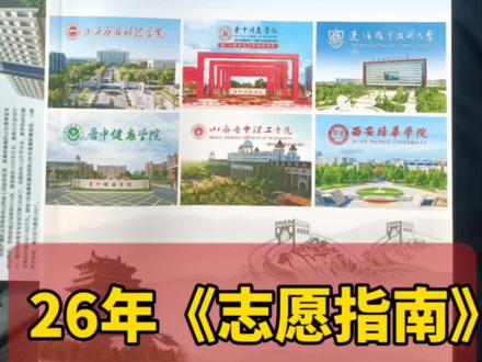 26年《志愿指南》电子版下载办法#高考志愿填报#山西招生考试网#志愿填报指南#模拟志愿填报