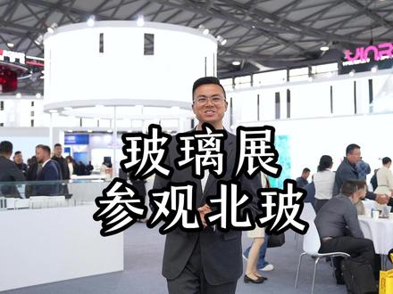 北玻是我们国人的骄傲 北玻玻璃之前是出口居多,这几年开始做家装,玻璃深加工这个板块只有北玻和其它#北玻 #北玻股份 #玻璃 #国货之光
