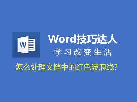 【Word】怎么处理文档中的红色波浪线?这个知识点你必须要知道!