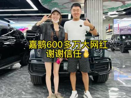 #嘉鹅 600多万大网红谢谢信任🙏