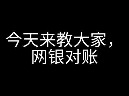 每月银企对账流程来了……#会计 #初级会计 #会计实操 #老板 @DOU+小助手 @DOU+好生意
