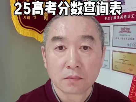 26届高三鄂东南5月联考分数对应25高考分数查询表 #26届高三 #鄂东南联考 #5月联考分数对应25高考等效分 #成绩定位#高考志愿规划