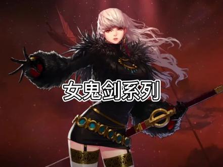 DNF女鬼剑系列介绍#DNF剑帝 #DNF #地下城与勇士