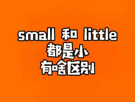 small 和 little 都是“小”,有啥区别#英语单词@抖音小助手 @DOU+小助手