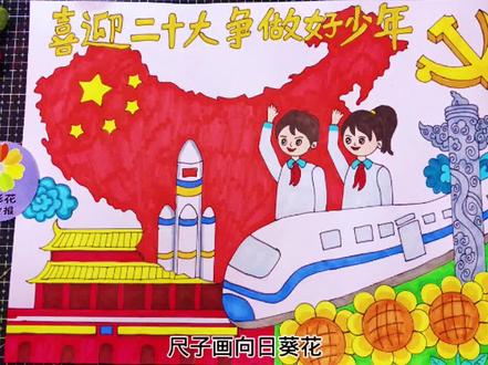 喜迎二十大争做好少年主题画,童心向党跟党走主题画 #喜迎二十大主题画 #童心向党主题画 #争做好少年主题画
